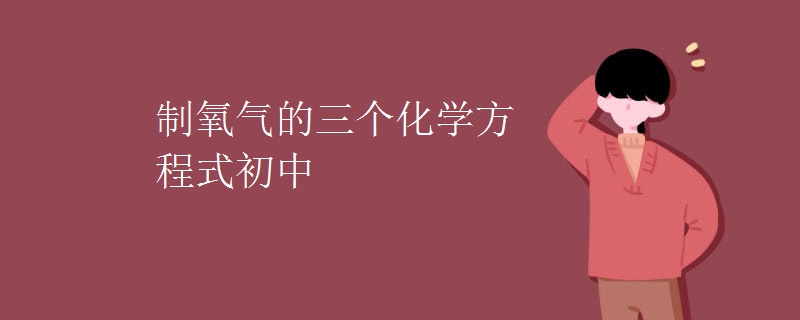 制氧气的三个化学方程式初中