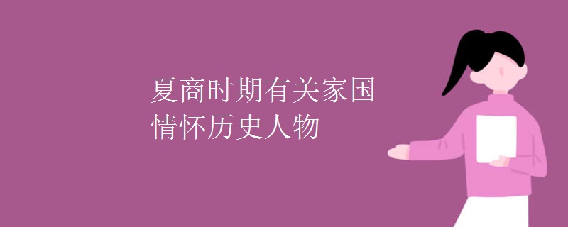 夏商时期有关家国情怀历史人物