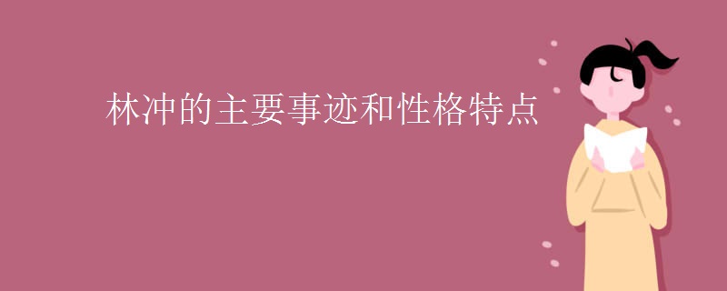 林冲的主要事迹和性格特点