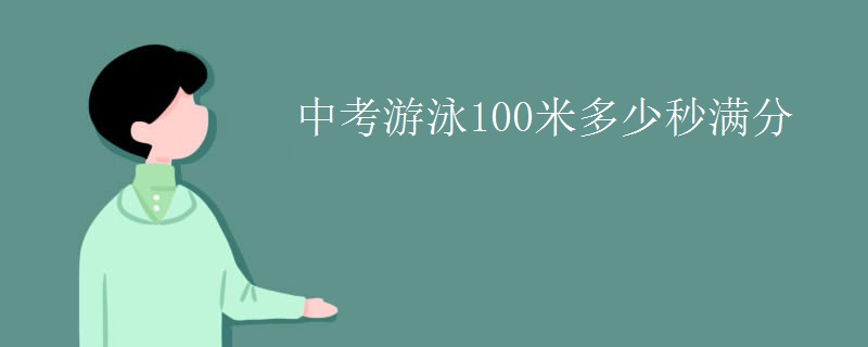 中考游泳100米多少秒满分
