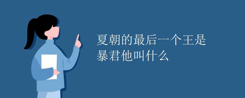夏朝的最后一个王是暴君他叫什么