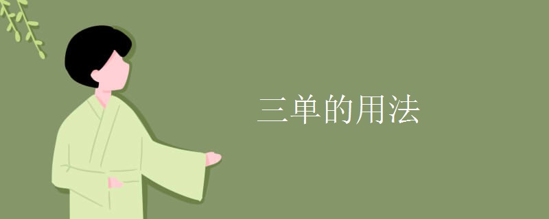 三单的用法
