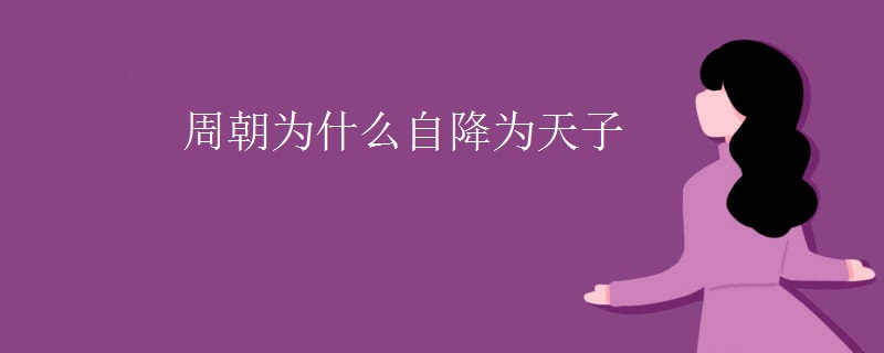 周朝为什么自降为天子