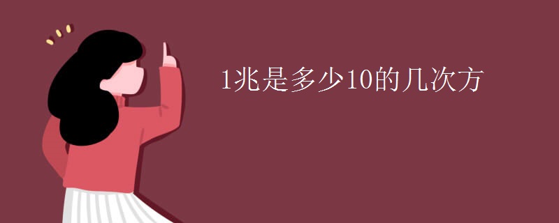 1兆是多少10的几次方