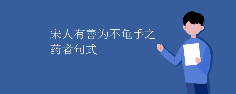 宋人有善为不龟手之药者句式