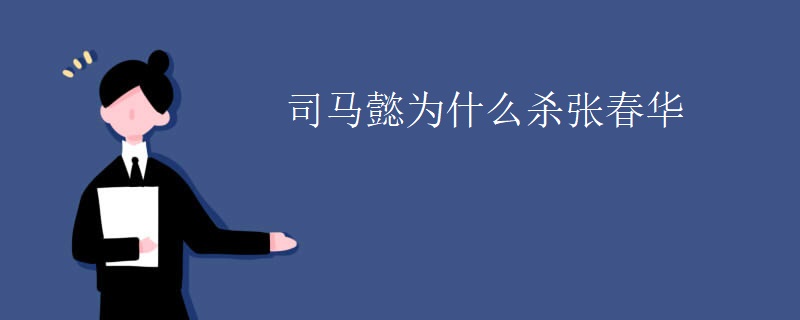 司马懿为什么杀张春华