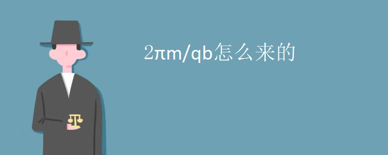2πm/qb怎么来的
