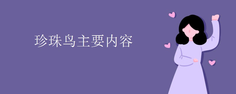 珍珠鸟主要内容