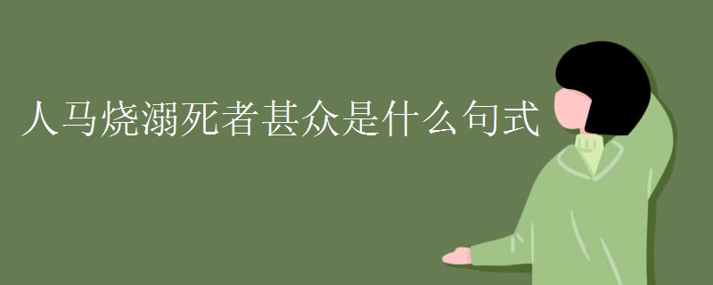 人马烧溺死者甚众是什么句式