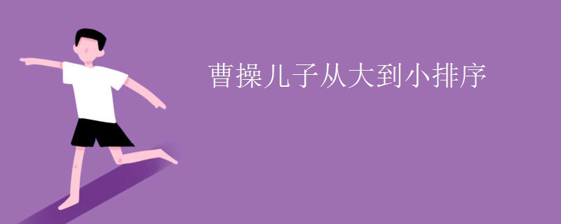 曹操儿子从大到小排序