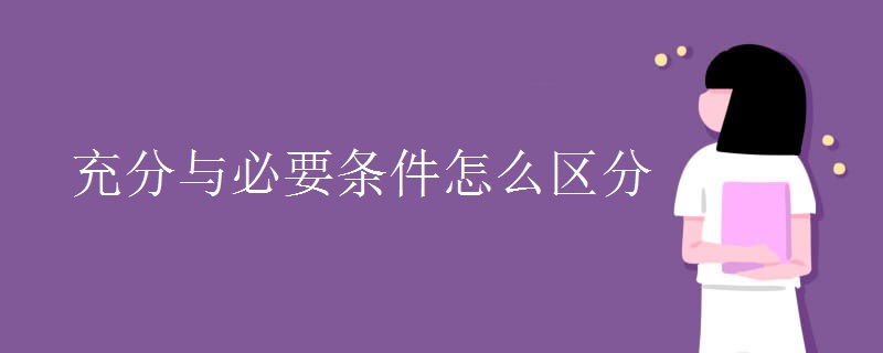 充分与必要条件怎么区分