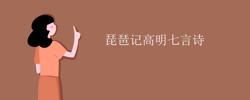 琵琶记高明七言诗