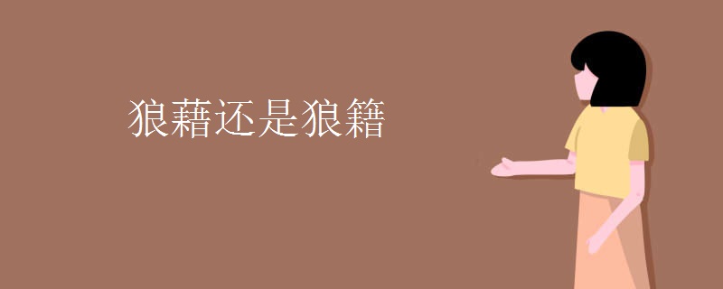 狼藉还是狼籍
