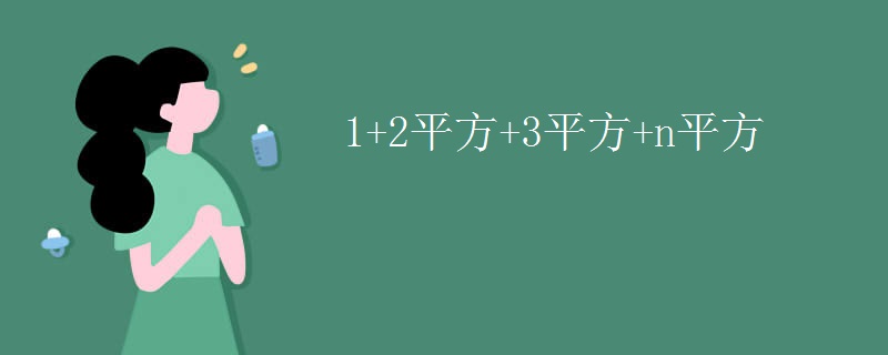 1+2平方+3平方+n平方