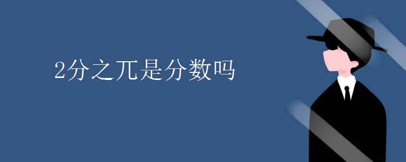2分之兀是分数吗