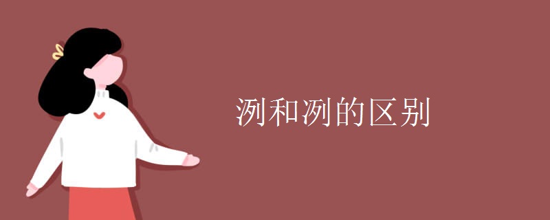 洌和冽的区别