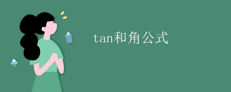 tan和角公式