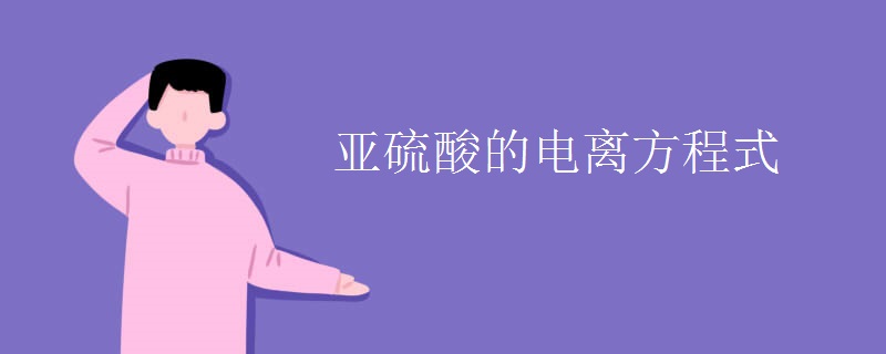 亚硫酸的电离方程式