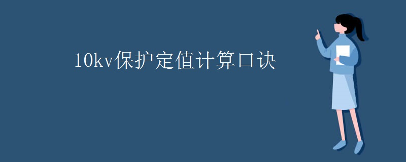 10kv保护定值计算口诀