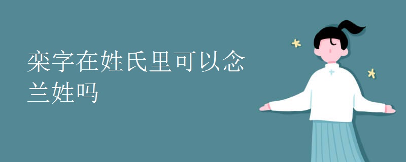 栾字在姓氏里可以念兰姓吗