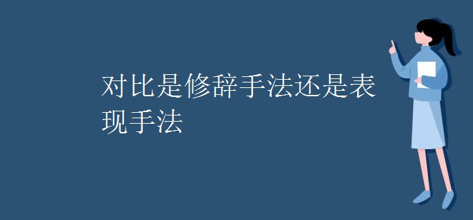 对比是修辞手法还是表现手法