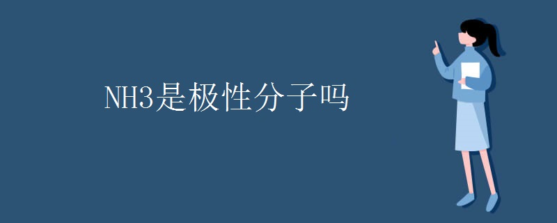 NH3是极性分子吗
