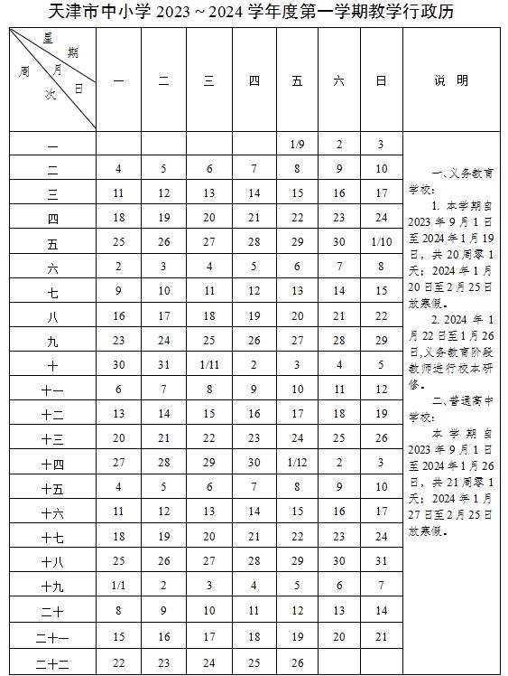 2024学年天津中小学校历 寒暑假放假时间