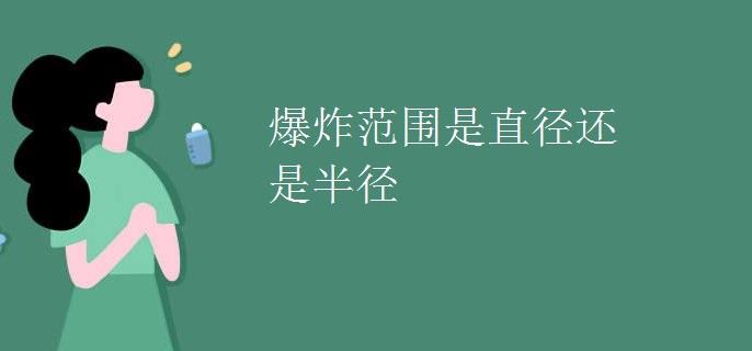 爆炸范围是直径还是半径