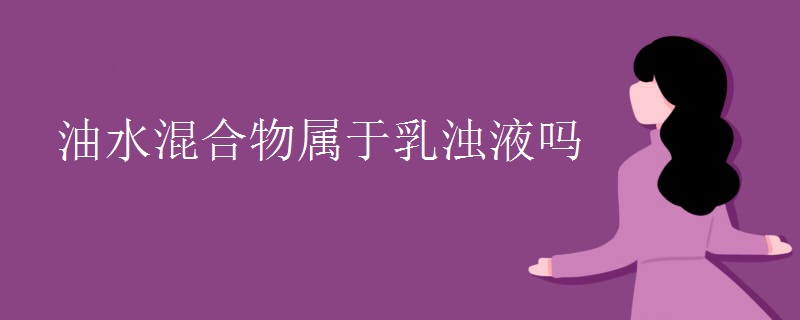 油水混合物属于乳浊液吗