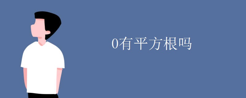 0有平方根吗