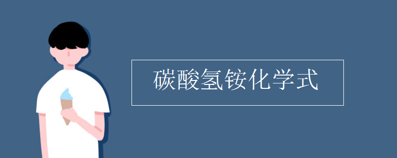 碳酸氢铵化学式