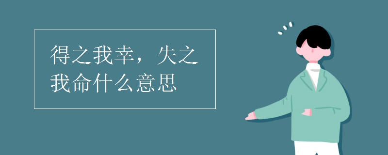 得之我幸，失之我命什么意思