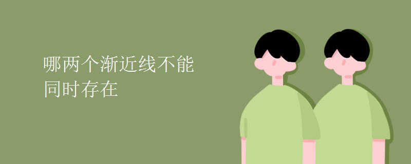 哪两个渐近线不能同时存在