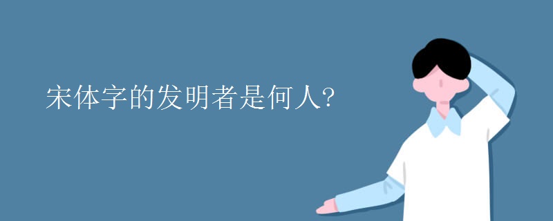 宋体字的发明者是何人
