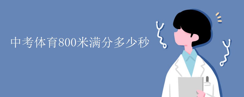 中考体育800米满分多少秒