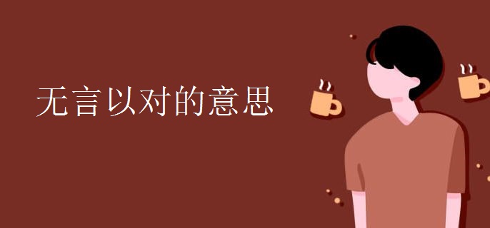 无言以对的意思