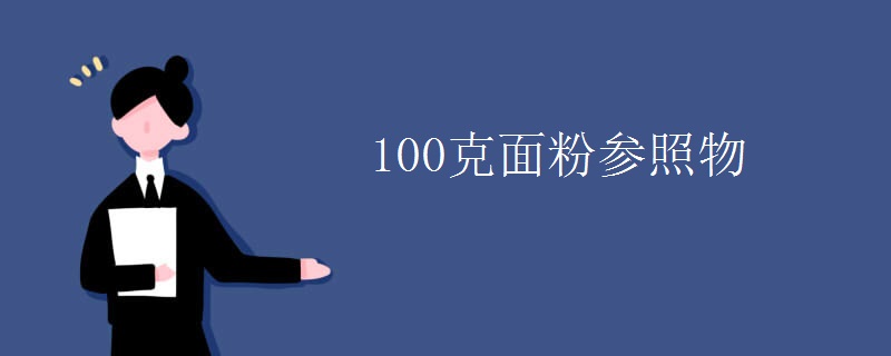 100克面粉参照物