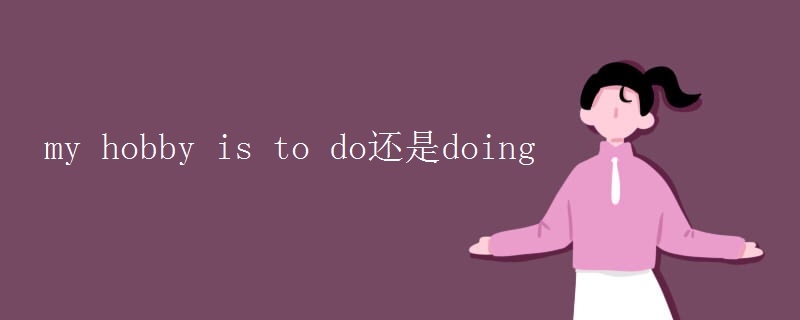 my hobby is to do还是doing
