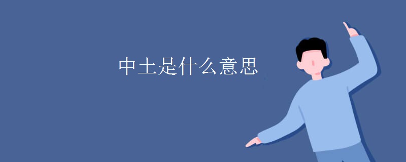 中土是什么意思