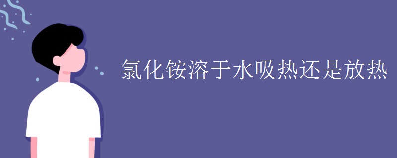 氯化铵溶于水吸热还是放热