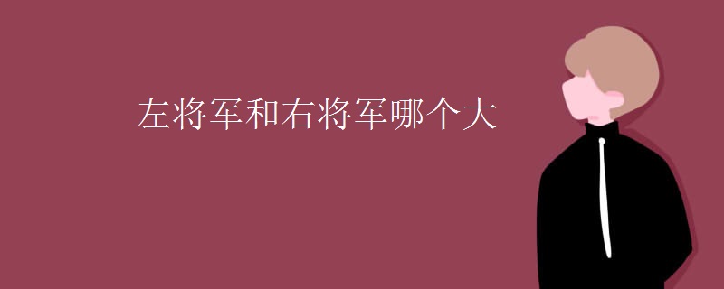 左将军和右将军哪个大