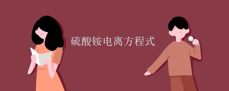 硫酸铵电离方程式
