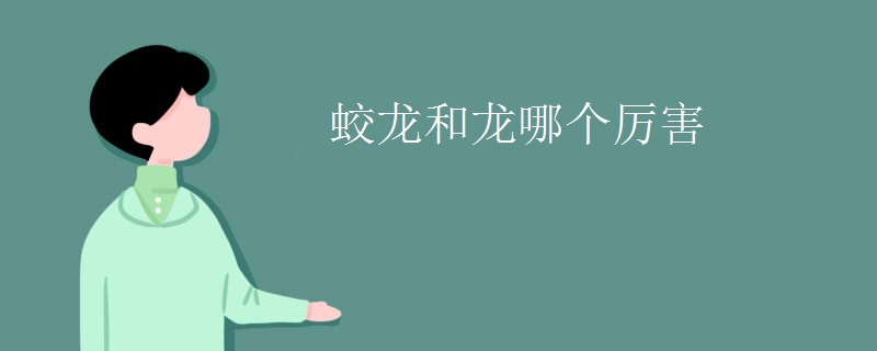 蛟龙和龙哪个厉害