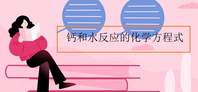 钙和水反应的化学方程式