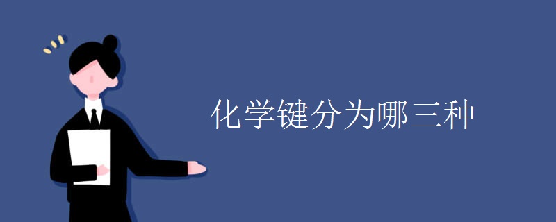 化学键分为哪三种