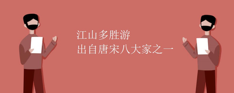 江山多胜游出自唐宋八大家之一