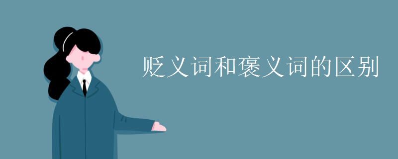 贬义词和褒义词的区别