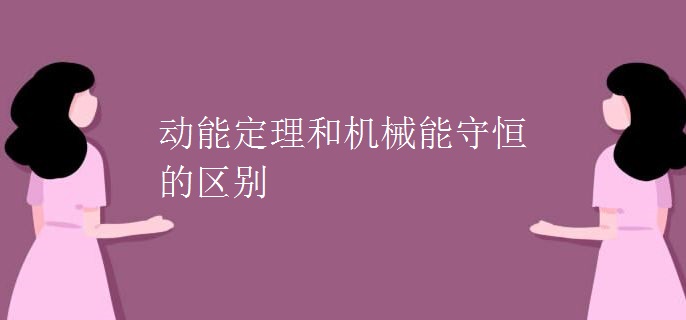 动能定理和机械能守恒的区别