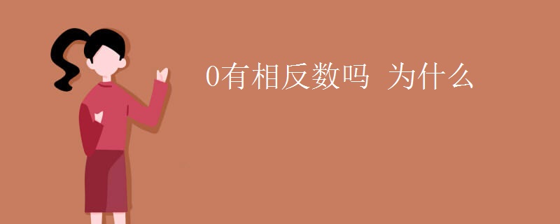 0有相反数吗 为什么