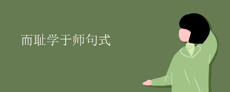 而耻学于师句式